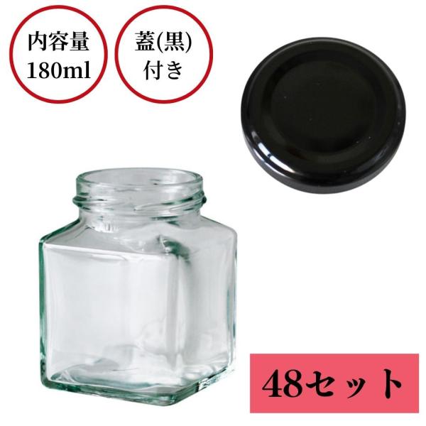 フタつき（黒）ガラス　瓶（透明）内容量180ml　48個セット　SS-角180ST　瓶詰　業務用　加...