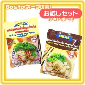 【セット販売】Gosto　タイ　ラーメンスープの素（チキン／ポーク）2種セット　タイ料理　エスニック　調味料　送料無料｜bokuzou-shop