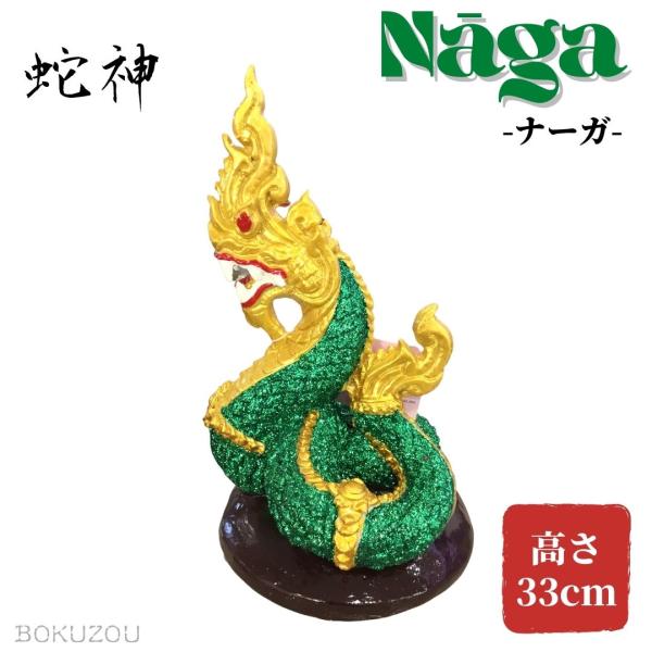 蛇神　ナーガ　像　ゴールド×グリーン　タイ　神様　Naga　アジア　雑貨　インテリア　オブジェ　置物...