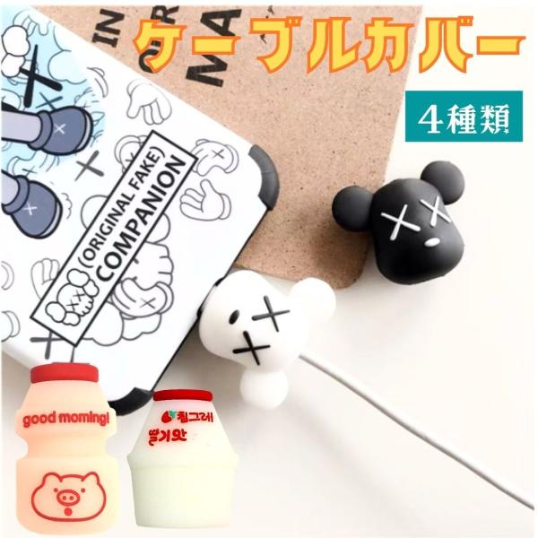 ケーブルカバー（4種）スマートフォン　iPhone　充電器　PCケーブル　断線　ケーブル　可愛い　ア...