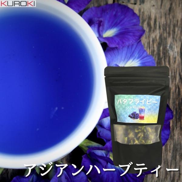 バタフライピー（茶葉）30g　ハーブティー　 話題　青いお茶　アジアン　タイ　色が変わる