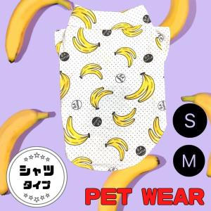 ペット服／バナナ柄シャツ　犬服　面白い　可愛い　小型犬　中型犬　S　M（クリックポスト対応可）犬服｜bokuzou-shop