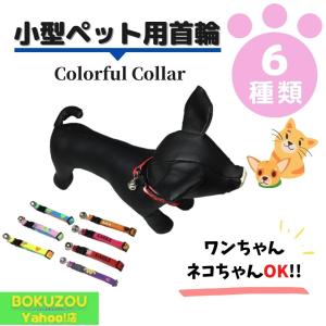 送料無料　小型ペット用／カラフルな首輪（犬猫兼用OK）クリックポスト可　犬用品　首輪　ハーネス　リード｜bokuzou-shop