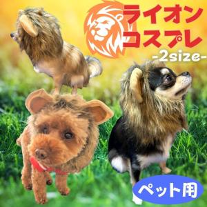 ライオン　コスプレ 被り物（ペット用品）  犬　猫　インスタ映え　かわいい　ペット服　小物　アクセサリー｜bokuzou-shop