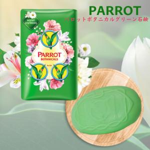 PARROT パロットボタニカルグリーン石鹸 70g タイ石鹸 香りの石鹸 ハーブ　ボディケア　せっけん　コスメ　美容　美白　日用品　バス　タイ　ボタニカル