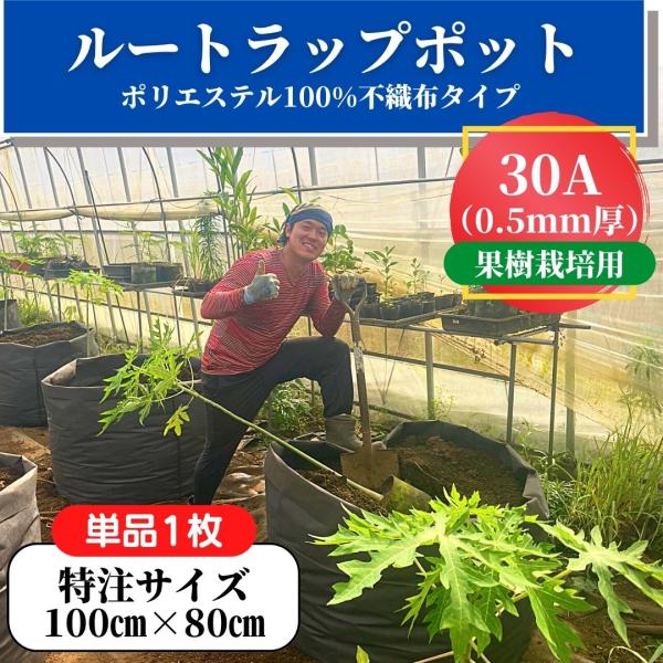 【単品1枚】30A（0.5mm厚）特注サイズ　ルートラップポット　100cm×80cm　100％ ポ...