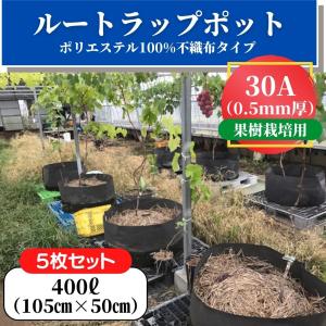 【5枚セット】30A（0.5mm厚）400L　ルートラップポット　105cm×50cm　100％ ポリエステル　不織布　タイプ　果樹栽培　農業資材　ブドウ　植木　育成ポット｜bokuzou-shop