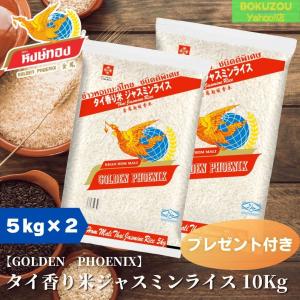 送料無料 ジャスミンライス10kg(5kg×2本) 精米時期：2025.12.8 タイ産