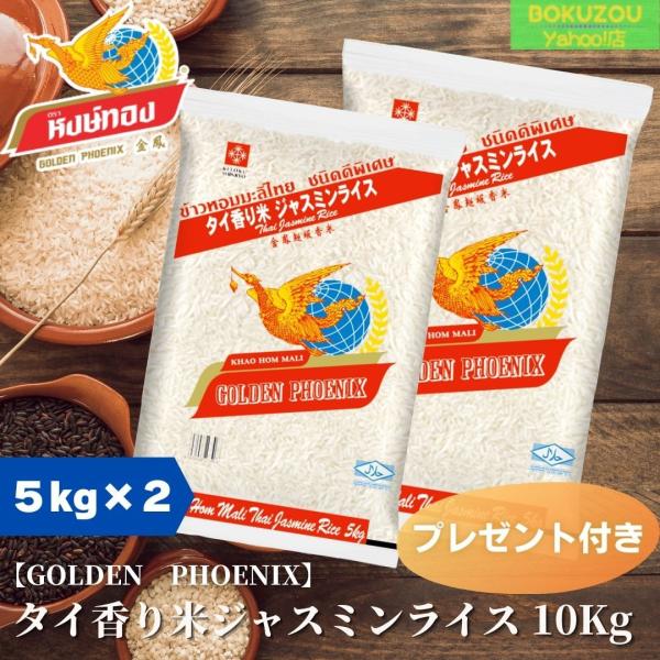 セット販売（送料無料）／GOLDEN PHOENIX　タイ香り米　ジャスミンライス　10kg（5Kg...