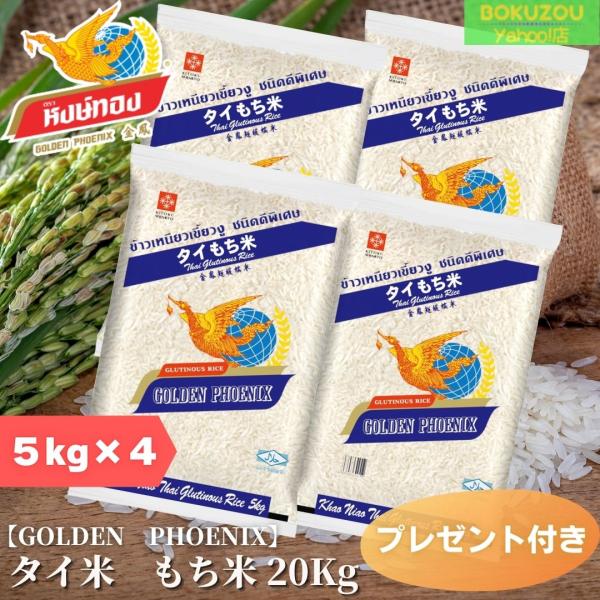 20Kg　セット販売（送料無料）／GOLDEN PHOENIX　タイ米　もち米　5kg×4　プレゼン...