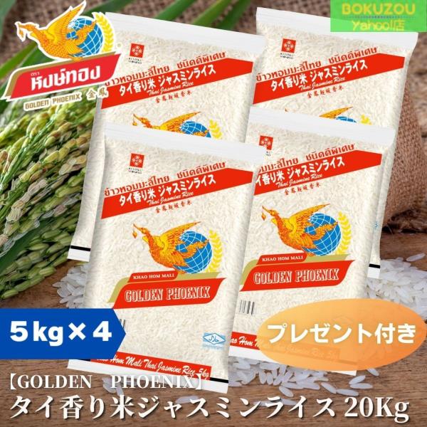 20kg　セット販売（送料無料）／GOLDEN PHOENIX　タイ香り米　ジャスミンライス　5kg...