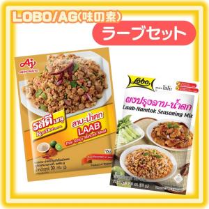 【セット販売】AG（味の素）／LOBO　ラーブの素　2種セット　アジア　食品　タイ　ラーブ　ナムトック　調味料　エスニック　調味料　スパイシー｜bokuzou-shop