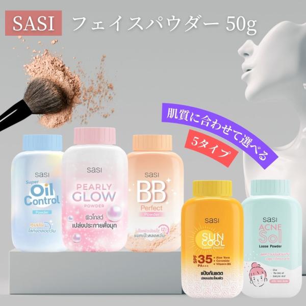 sasi　フェイスパウダー（ルースパウダー）50g　タイ　コスメ　化粧　ニキビ　オイリー肌　サラサラ...