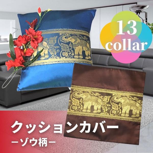 タイ生地　クッションカバー　ゾウ柄　アジアン雑貨　シルク　インテリア　アジア　クッション　輸入雑貨