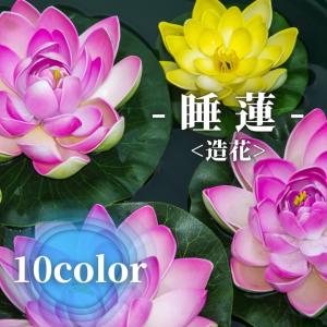 睡蓮（造花）10Color　水に浮かぶ　アジア　インテリア　雑貨　ハス　花　小物　ハンドメイド｜bokuzou-shop