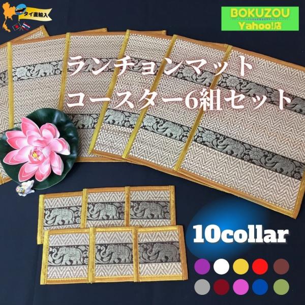 お洒落な　ランチョンマット／コースター　6組セット　10Color　アジアン雑貨　タイ　輸入雑貨　イ...