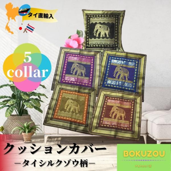 タイシルク風　クッションカバー（ゾウ柄）インテリア　アジアン　雑貨　タイ　輸入雑貨　クッション