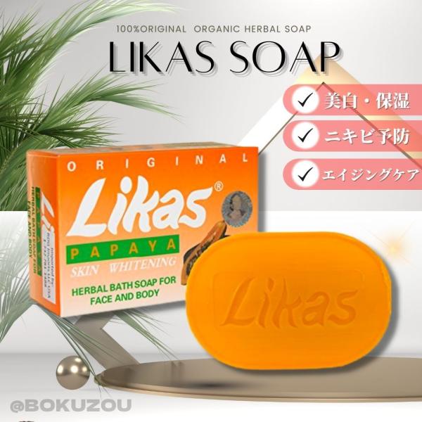 老舗ブランド　Likas（リカス）パパイヤ 石鹸　オーガニック 素材　洗顔　ビタミン　美容　海外　土...