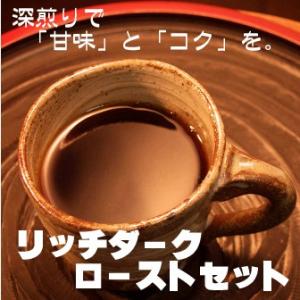 コーヒー豆 コーヒー 135g×３種類　リッチダーク・ローストセット　ブレンドグアテマラマンデリン ...
