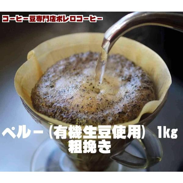 コーヒー豆 コーヒー1kg 有機生豆使用　ペルー1kg　粗挽き　自家焙煎