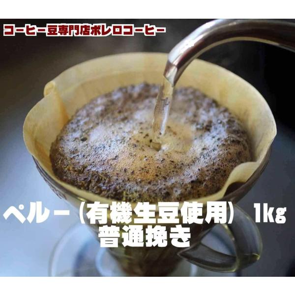 コーヒー豆 コーヒー1kg 有機生豆使用　ペルー1kg　普通挽き　自家焙煎
