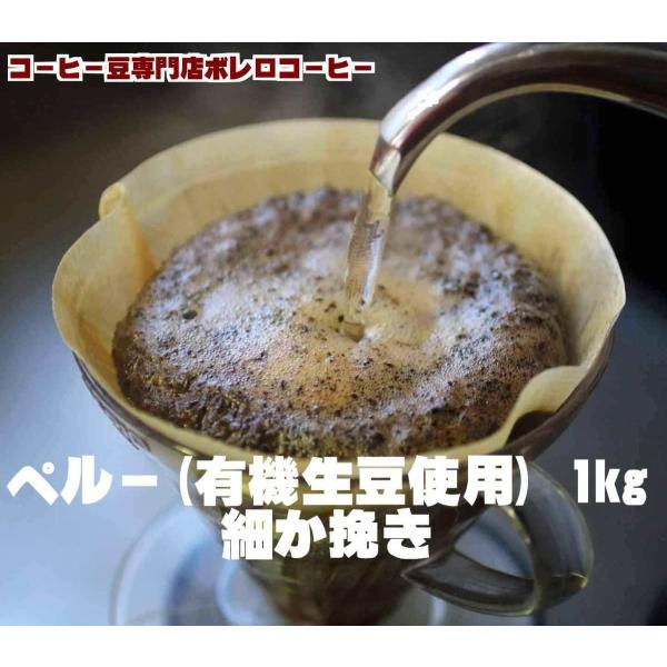 コーヒー豆 コーヒー1kg 有機生豆使用　ペルー1kg　細か挽き　自家焙煎
