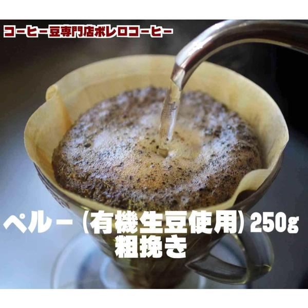 コーヒー豆 コーヒー250g 有機生豆使用　ペルー　250g 粗挽き　自家焙煎