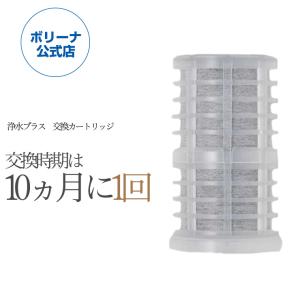 浄水plus用　交換カートリッジ