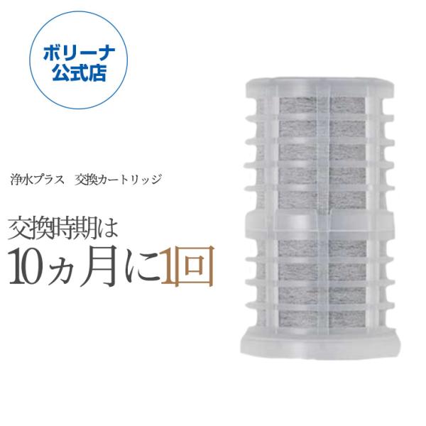 浄水plus用　交換カートリッジ DR-K01 DR-0001用 交換目安10ヶ月 PFOS / P...