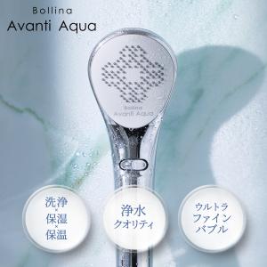 【ウルトラファインバブル×浄水クオリティ×パワフル水流】【公式ストア】ボリーナ アヴァンティ アクア シャワーヘッド マイクロナノバブル 塩素除去