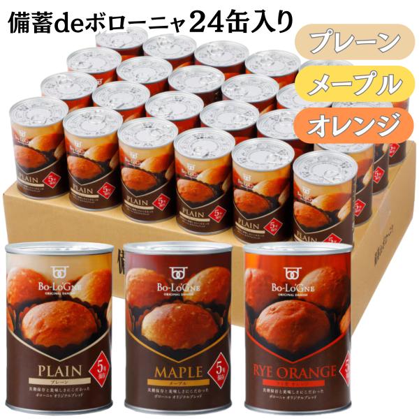 【納期約2ヶ月】ボローニャ 非常食 缶詰パン 備蓄deボローニャ 5年 保存 24缶 セット プレー...