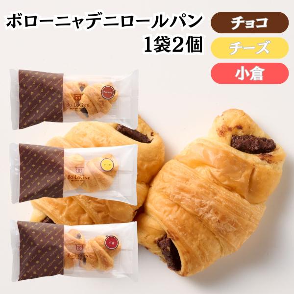 ボローニャ デニッシュ ロールパン デ二ロール 選べる 3種 チョコレート チーズ 小倉 石川工場 ...