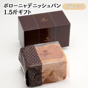 ボローニャ デニッシュパン 1.5斤 ギフト ...の詳細画像1