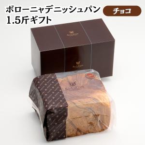 ボローニャ デニッシュパン 1.5斤 ギフト ...の詳細画像2