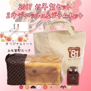 お年賀デニッシュ食パンギフト・ ボローニャ 2017お年賀セットB【2斤デニッシュ&amp;ジャムセット】