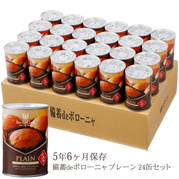 備蓄deボローニャ24缶セット （プレーン/賞味期限5年6ヶ月）