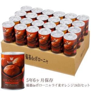 備蓄deボローニャ24缶セット （ライ麦オレンジ/賞味期限5年6ヶ月）｜bologne