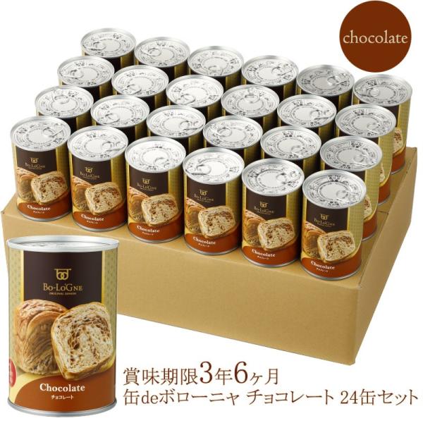 缶deボローニャ24缶セット （チョコ/賞味期限3年6ヶ月）