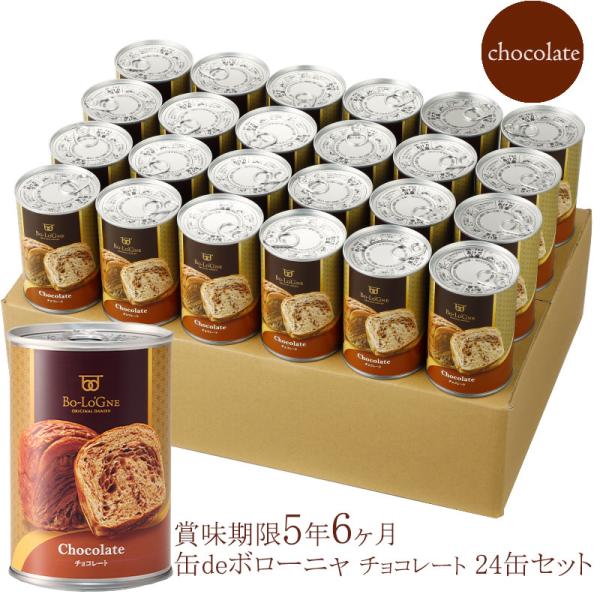 [賞味期限5年6ヶ月！]缶deボローニャ24缶セット　<チョコ>