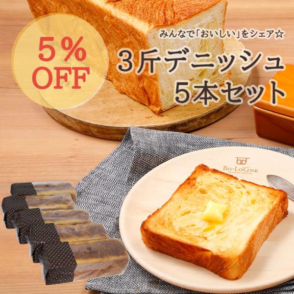 【webshop限定！まとめ買い！5％OFF】ボローニャ デニッシュ食パン　プレーン　3斤 【5本セ...
