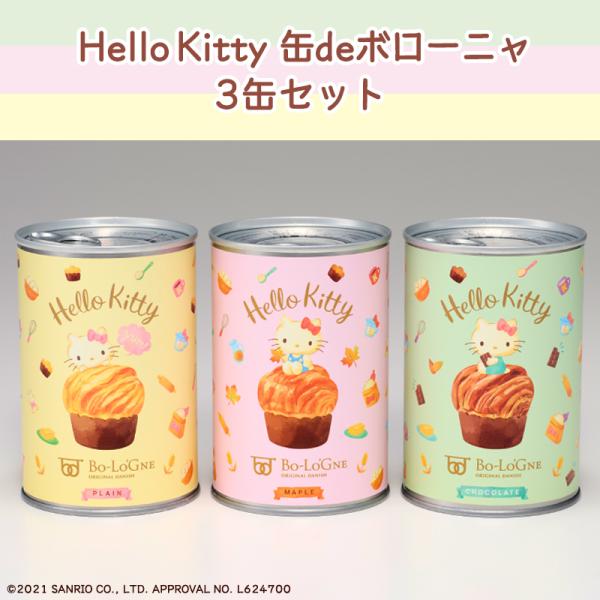 Hello Kitty缶deボローニャ 3缶セット