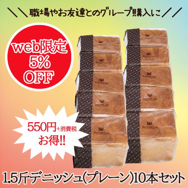 【webshop限定！まとめ買い！5％OFF】ボローニャ デニッシュ食パン　プレーン　1.5斤 【1...