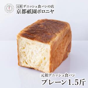 京都祇園ボロニヤ 元祖デニッシュ食パン【プレーン 1.5斤】