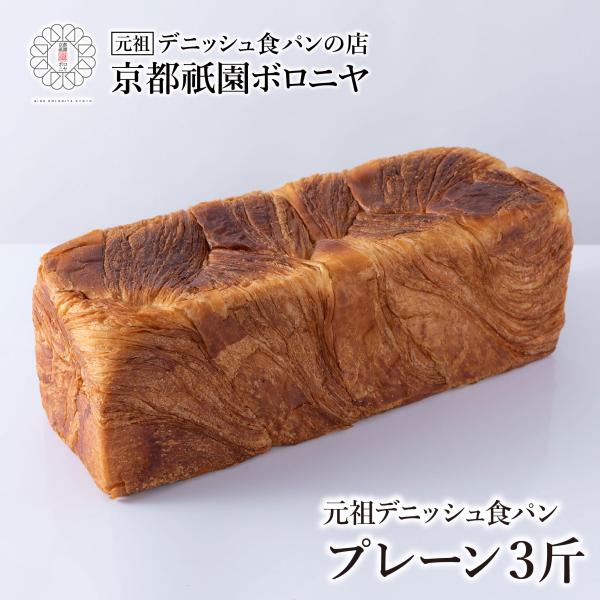 京都祇園ボロニヤ 元祖デニッシュ食パン【プレーン 3斤】