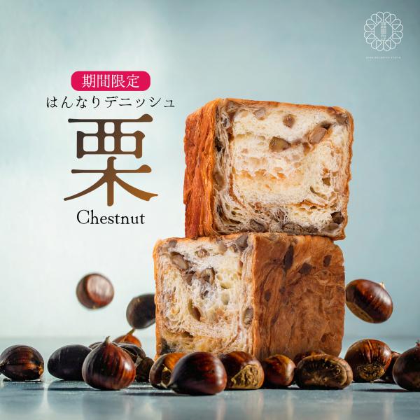 京都祇園ボロニヤ はんなりデニッシュ【栗(渋皮付き)1斤】《季節限定》