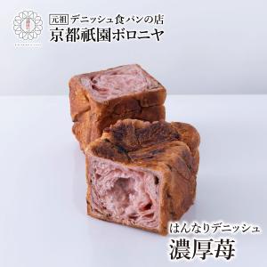 京都祇園ボロニヤ はんなりデニッシュ【濃厚苺 1斤】