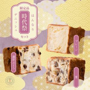 京都祇園ボロニヤ はんなりデニッシュ【時代祭セット】《季節限定・送料込み・化粧箱入り》