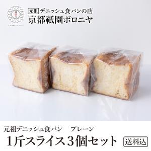 京都祇園ボロニヤ 元祖デニッシュ食パン【プレーン1斤スライス3個セット】《送料込み》