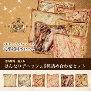 京都祇園ボロニヤ　はんなりBOX　６種２枚スライスセット　【送料無料】