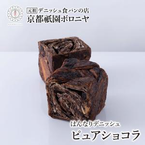 京都祇園ボロニヤ スイーツデニッシュ【ピュアショコラ 1斤】